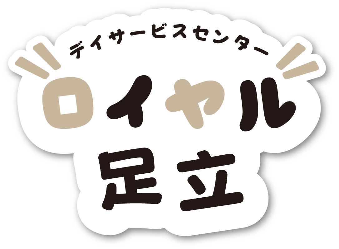デイサービスセンターロイヤル足立のロゴ